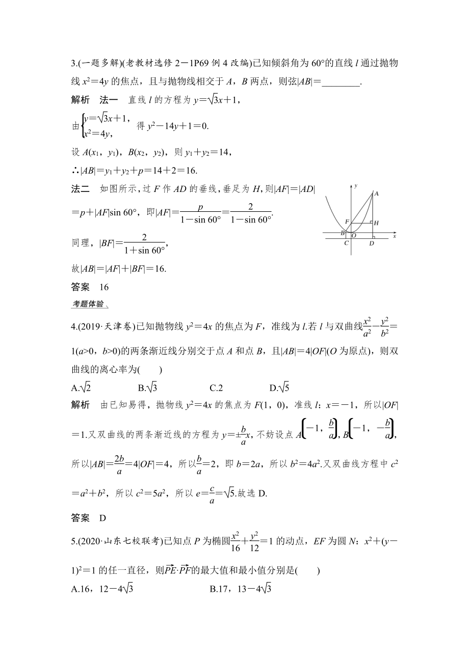 （2022高考数学一轮复习(步步高)）第9节 第一课时 最值、范围、证明问题.doc_第3页