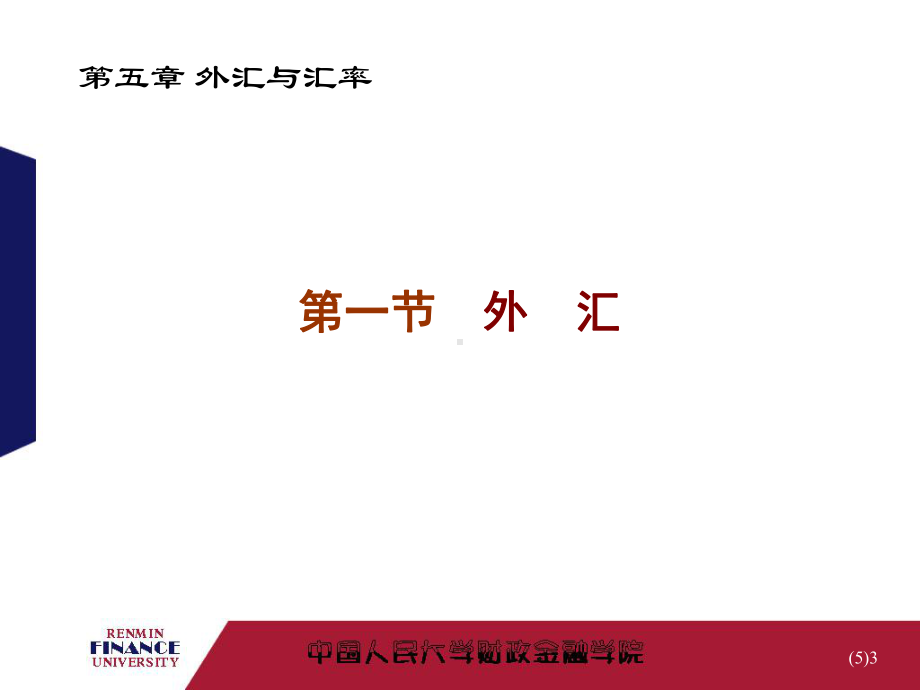 金融学：第五章　外汇与汇率.ppt_第3页