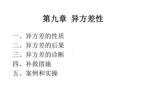 计量经济学：9第九章异方差.ppt