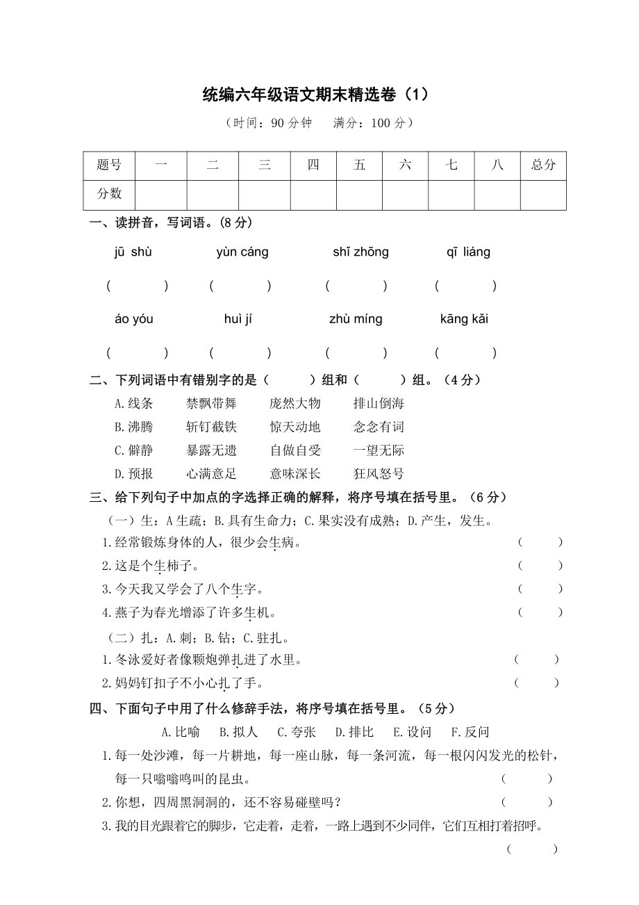 期末精选卷-2021-2022学年语文六年级上册（含答案）.doc_第1页