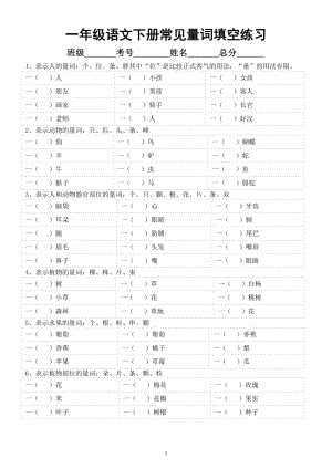 小学语文部编版一年级下册《量词填空》专项练习（共18组附参考答案）.docx