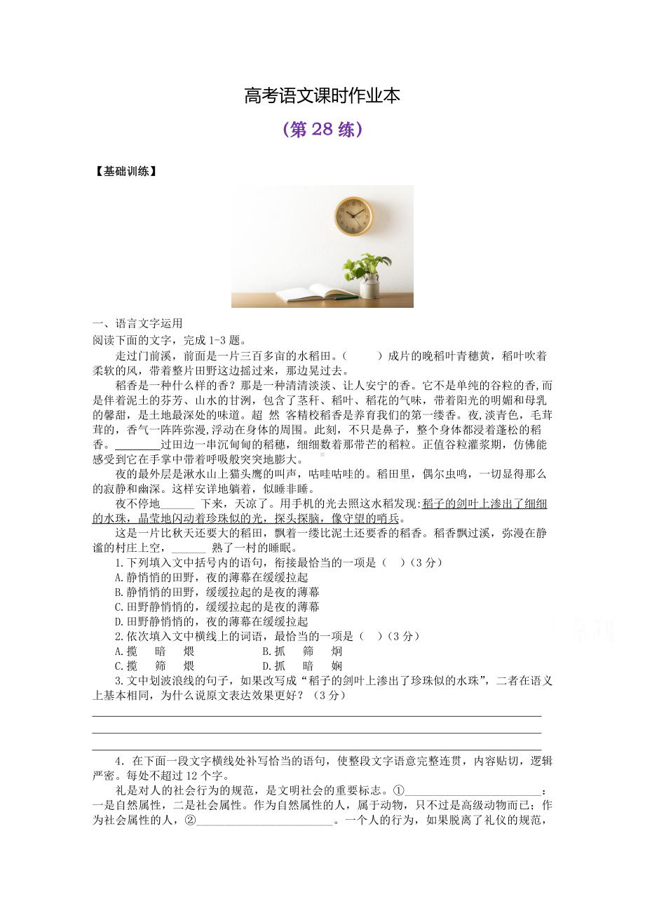 2022届高考语文复习课时作业：基础练+综合练（第28练）含解析.docx_第1页