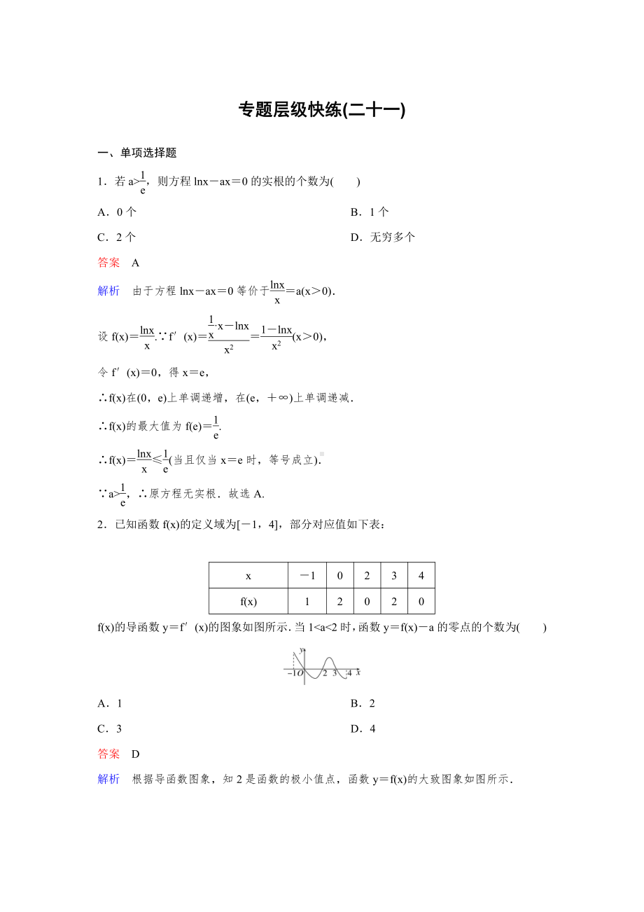 （2022高考数学一轮复习(高考调研)PPT）作业21.doc_第1页