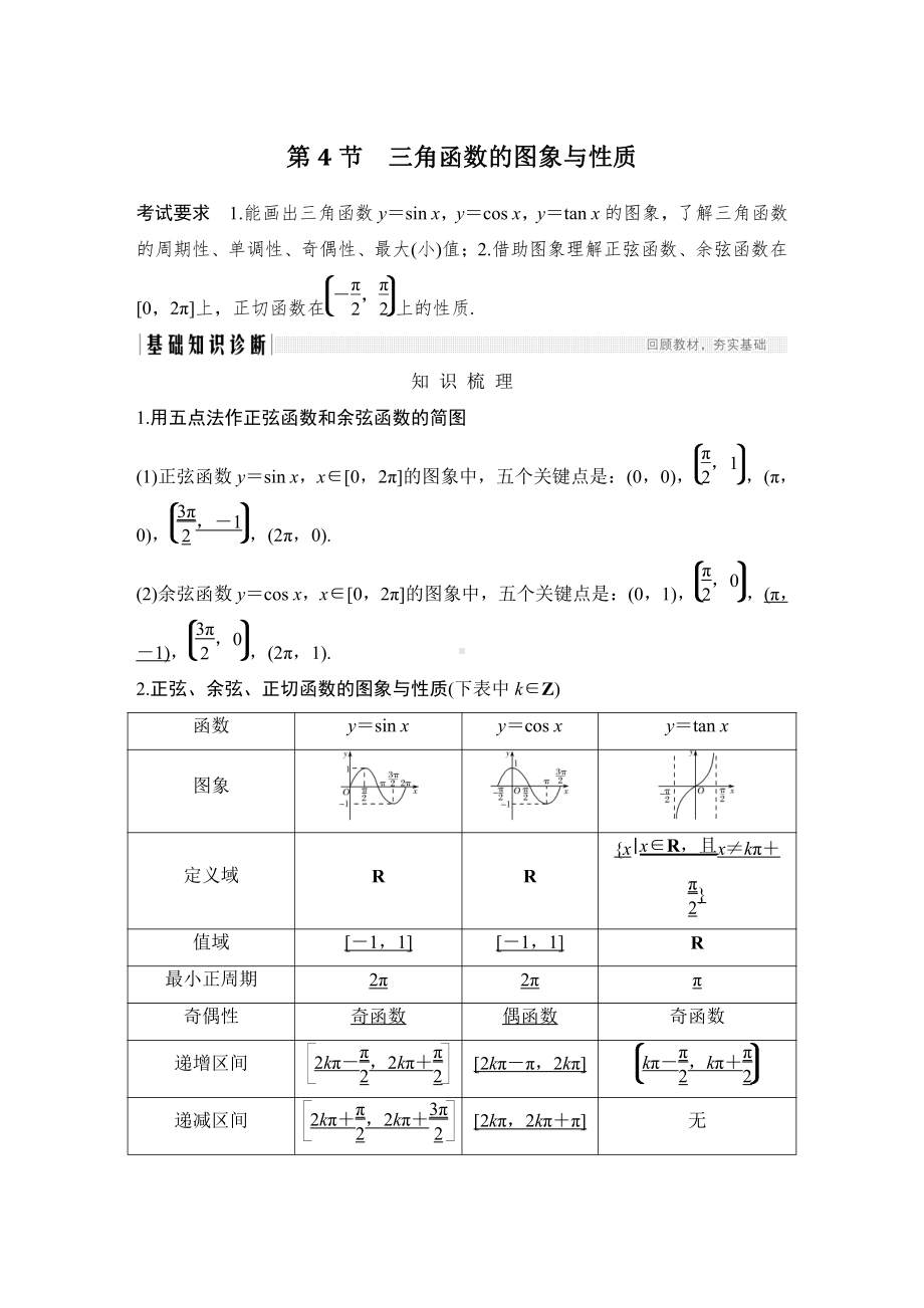 （2022高考数学一轮复习(步步高)）第4节 三角函数的图象与性质.doc_第1页