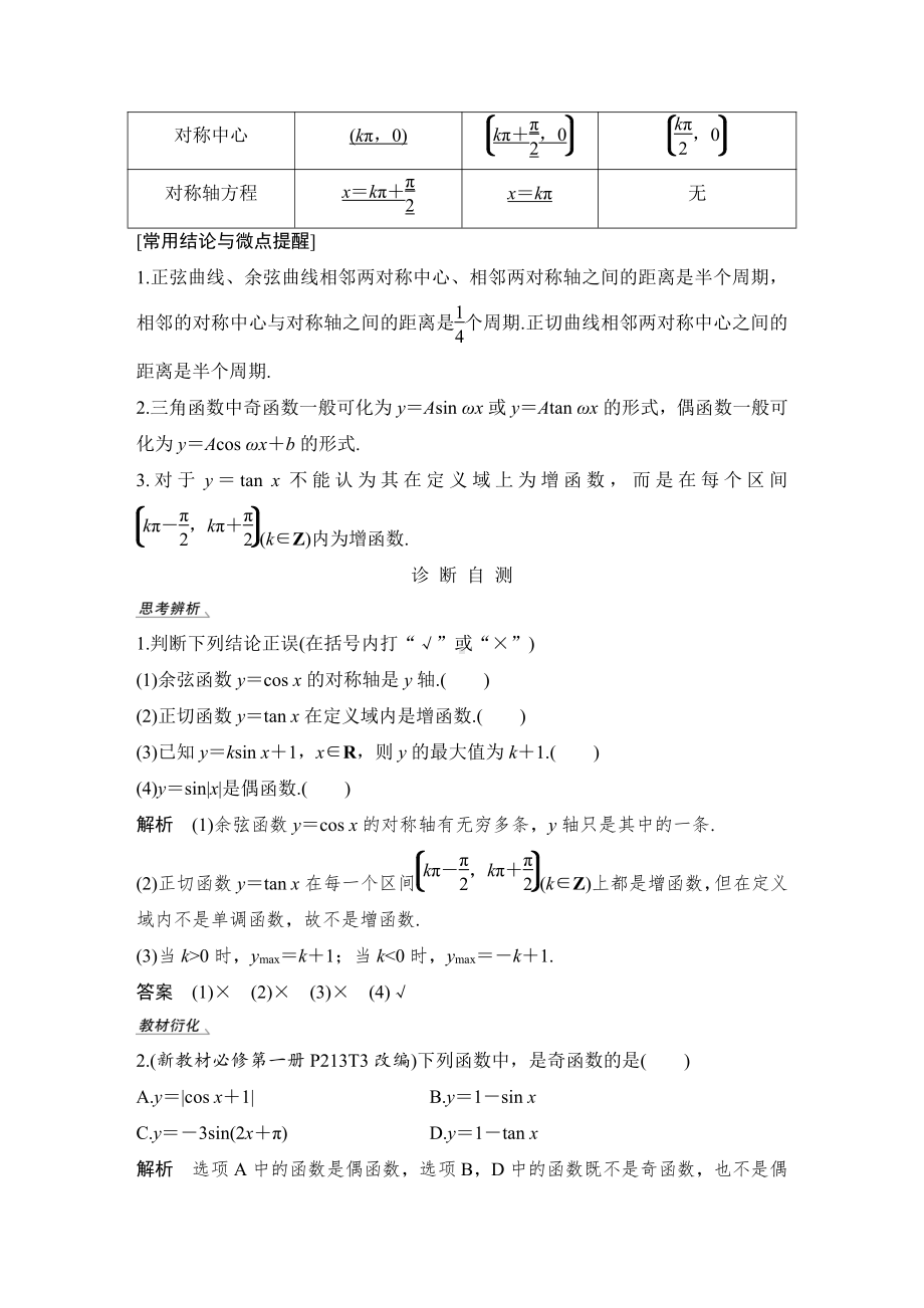 （2022高考数学一轮复习(步步高)）第4节 三角函数的图象与性质.doc_第2页