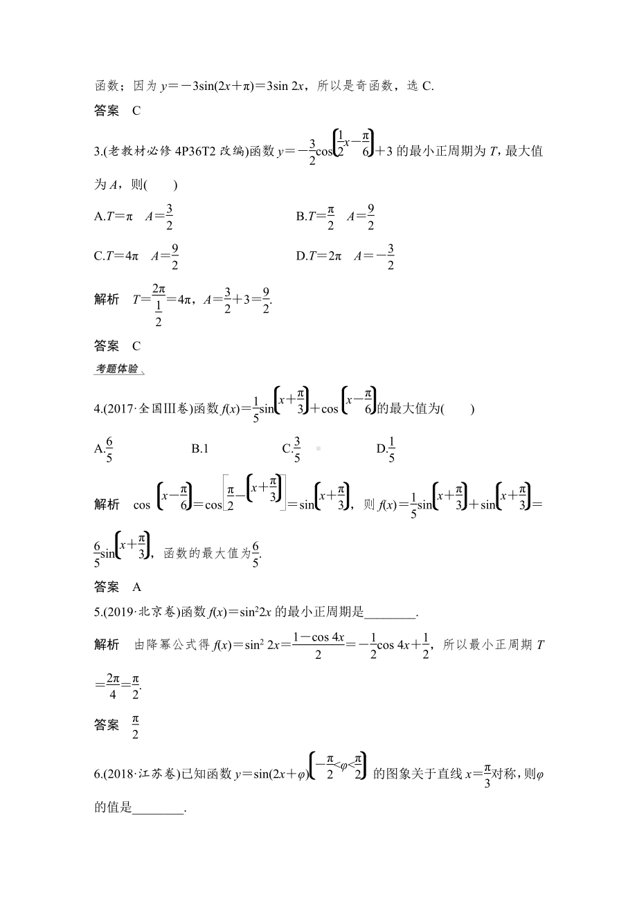 （2022高考数学一轮复习(步步高)）第4节 三角函数的图象与性质.doc_第3页