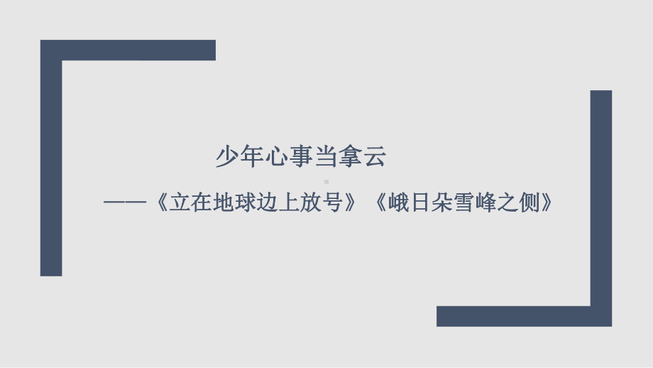 （2021统编版）高中语文必修上册第一单元2《立在地球边上放号》《峨日朵雪峰之侧》ppt课件.pptx_第1页