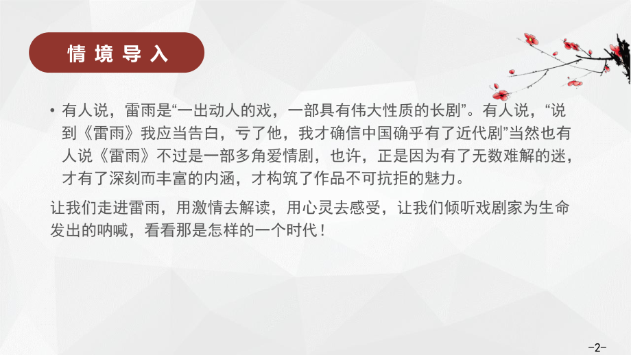 （2021部编版）统编版高中语文必修下册（高一）5.《雷雨》ppt课件.pptx_第2页