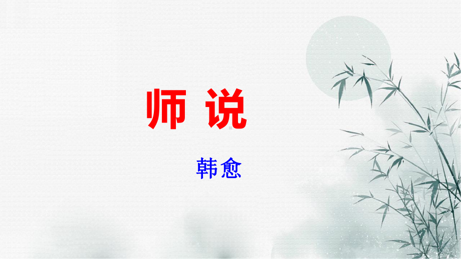 （2021统编版）高中语文必修上册（高一）师说 ppt课件 .pptx_第1页