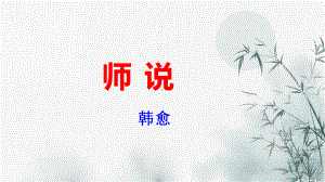 （2021统编版）高中语文必修上册（高一）师说 ppt课件 .pptx