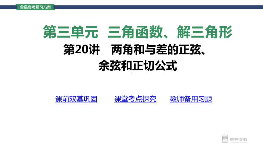 （2022 高考数学一轮复习(全品版)）第20讲 两角和与差的正弦、余弦和正切公式.pptx_第3页