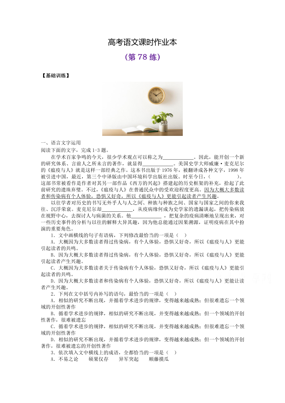 2022届高考语文复习课时作业：基础练+综合练（第78练）含解析.docx_第1页