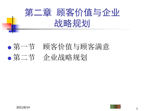 市场营销概论：Ch02+顾客价值与市场营销战略.ppt