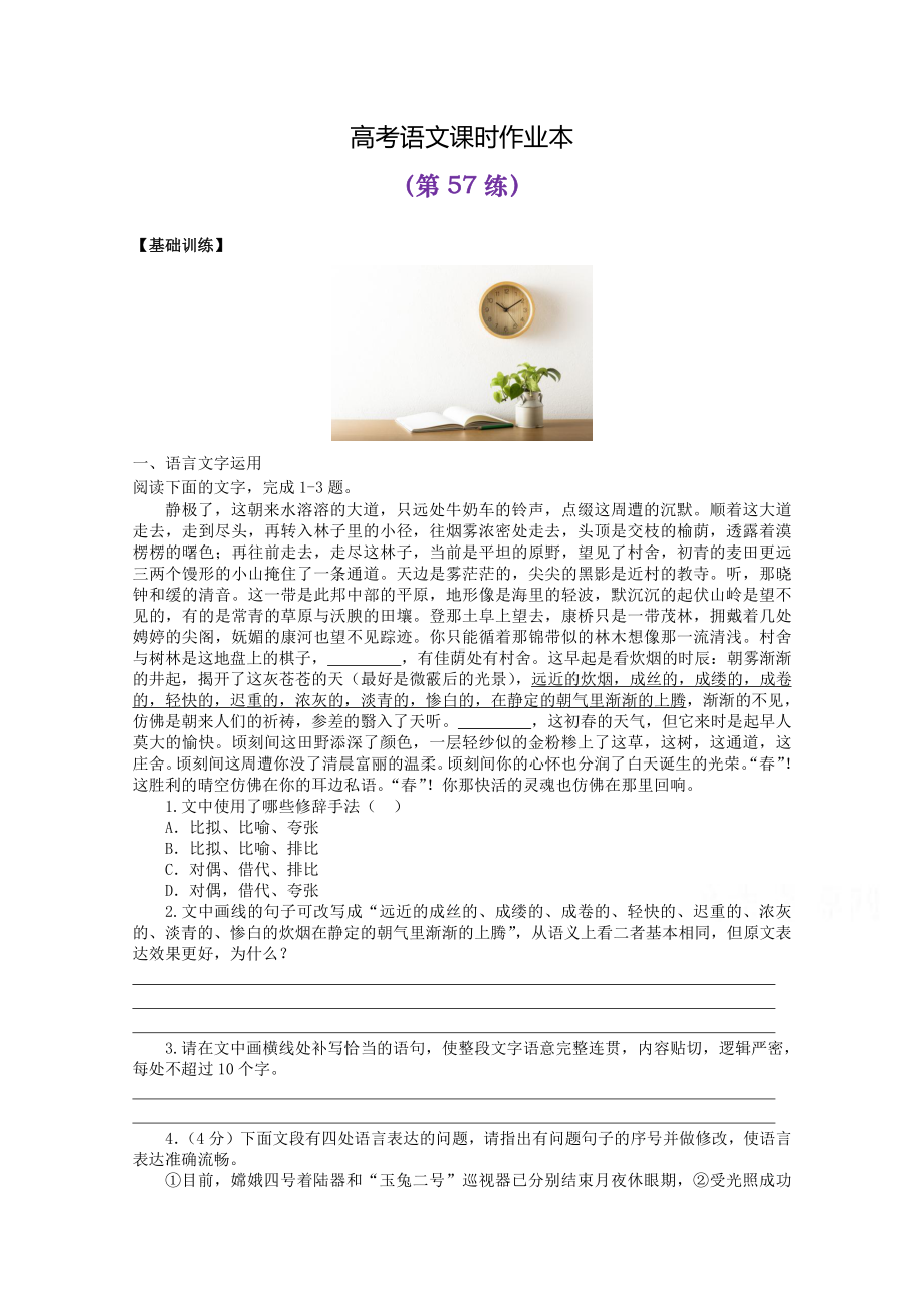 2022届高考语文复习课时作业：基础练+综合练（第57练）含解析.docx_第1页