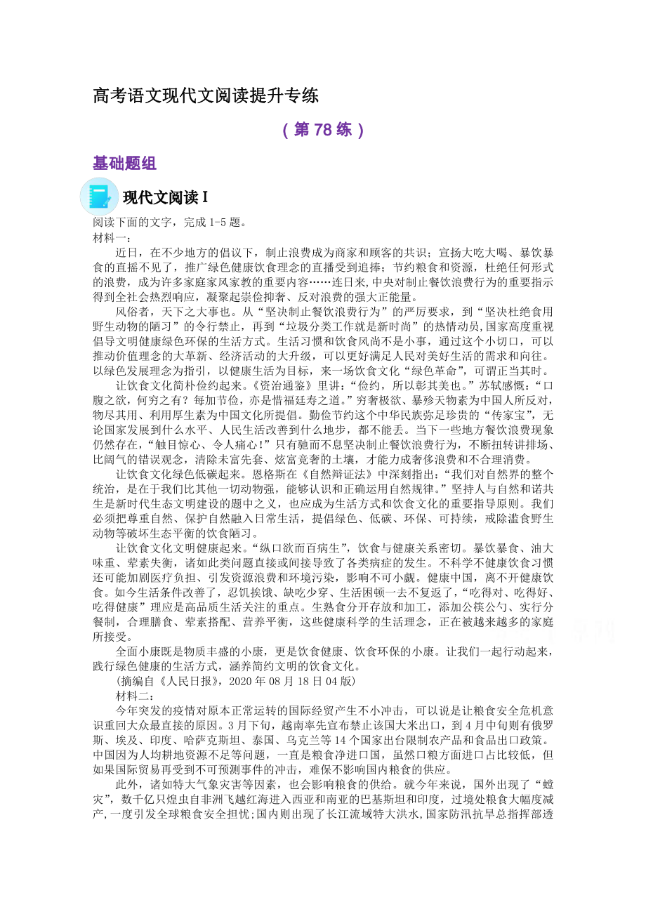 2022届高考语文现代文阅读提升专练（第78练）含解析.doc_第1页