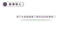 第三单元：口语交际讲民间故事（课件）-2021-2022学年语文五年级上册.pptx