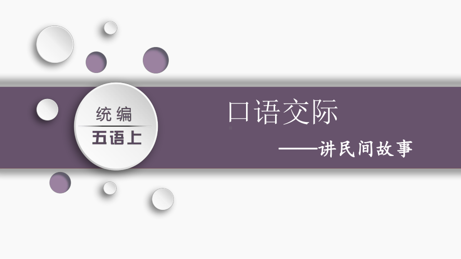 第三单元：口语交际讲民间故事（课件）-2021-2022学年语文五年级上册.pptx_第3页