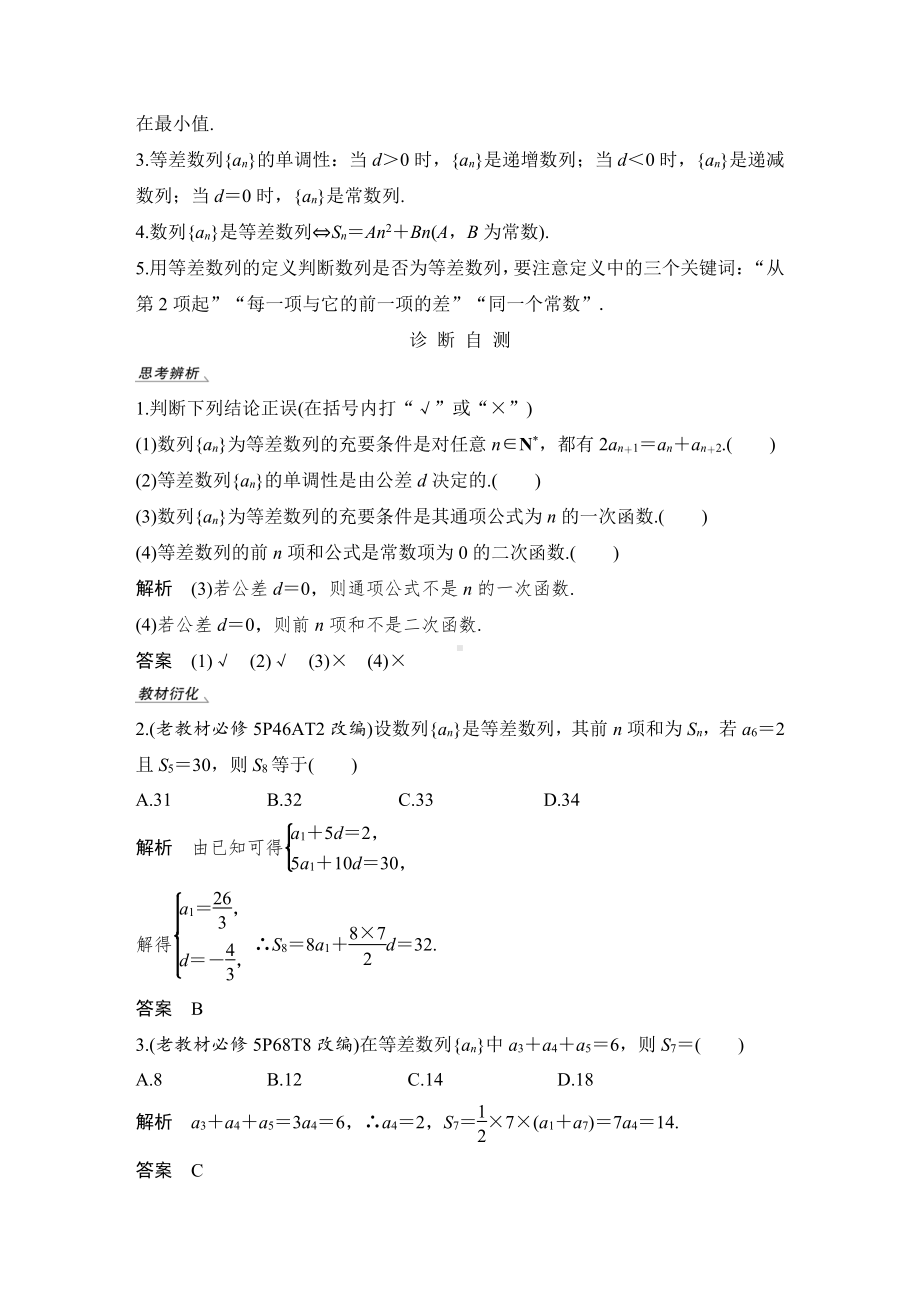 （2022高考数学一轮复习(步步高)）第2节 等差数列及其前n项和.doc_第2页