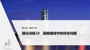 （2022高考数学一轮复习(步步高)）第八章 强化训练10　圆锥曲线中的综合问题.pptx