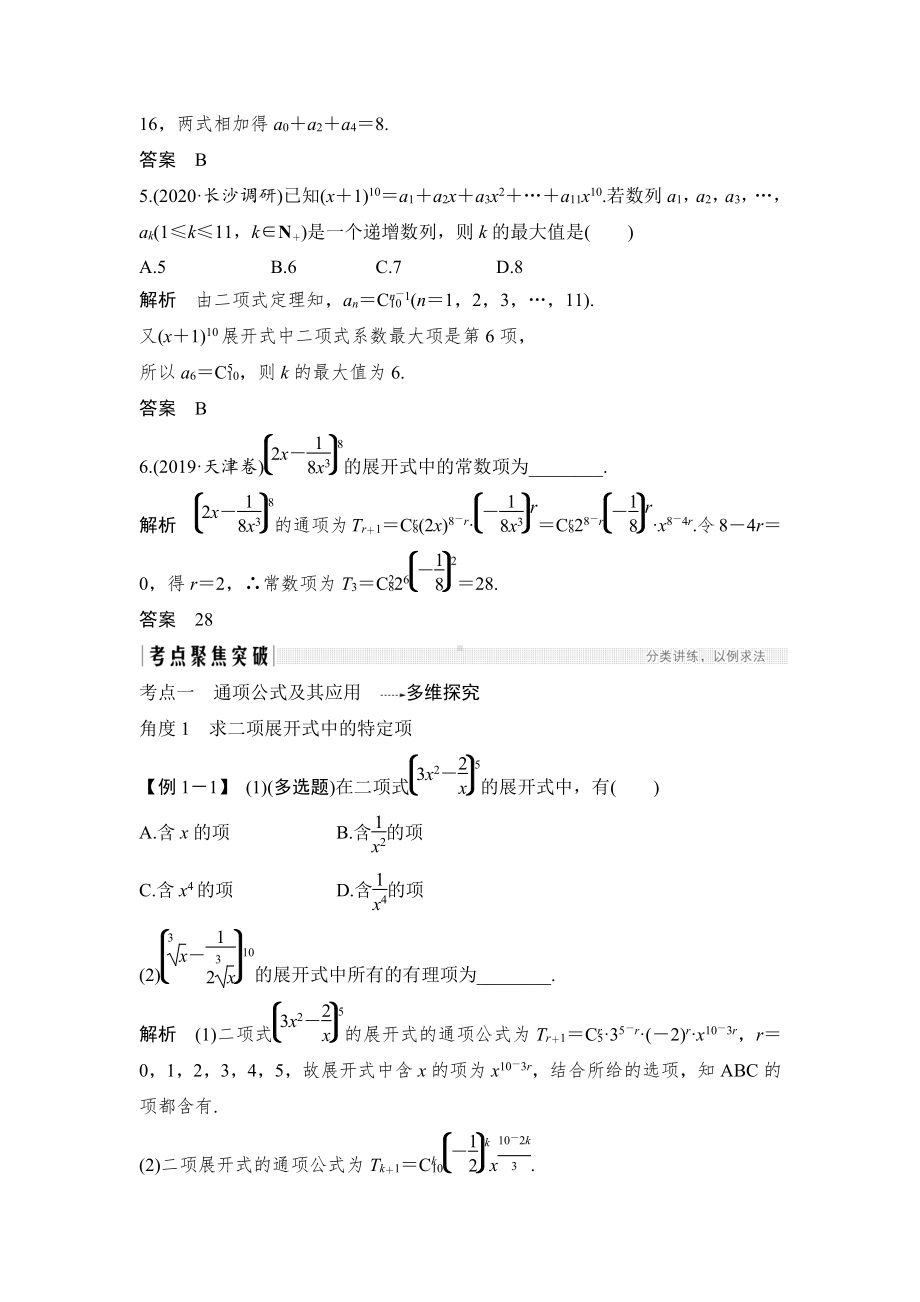 （2022高考数学一轮复习(步步高)）第3节 二项式定理.doc_第3页