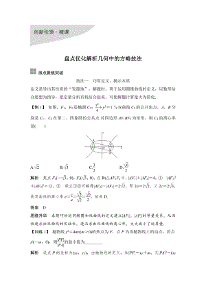 （2022高考数学一轮复习(步步高)）创新引领 微课 盘点优化解析几何中的方略技法.doc