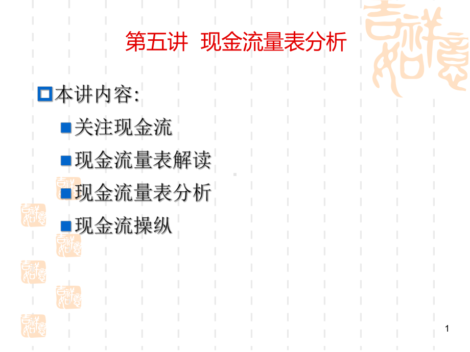 第5讲现金流量表分析.ppt_第1页