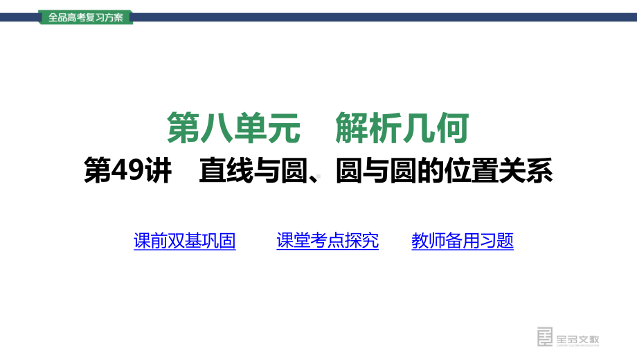 （2022高考数学一轮复习(全品版)）第49讲　直线与圆、圆与圆的位置关系.pptx_第3页