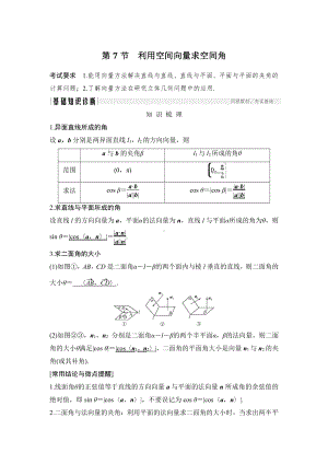 （2022高考数学一轮复习(步步高)）第7节 利用空间向量求空间角.doc