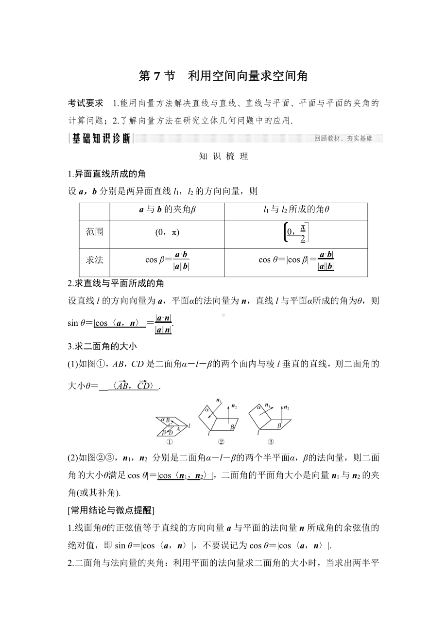 （2022高考数学一轮复习(步步高)）第7节 利用空间向量求空间角.doc_第1页