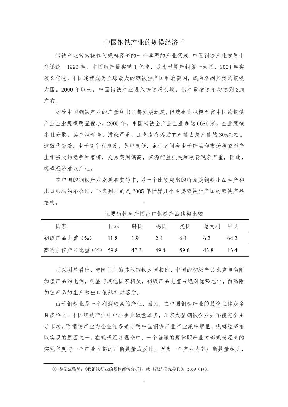 产业经济学：案例1 中国钢铁行业的规模经济.doc_第1页