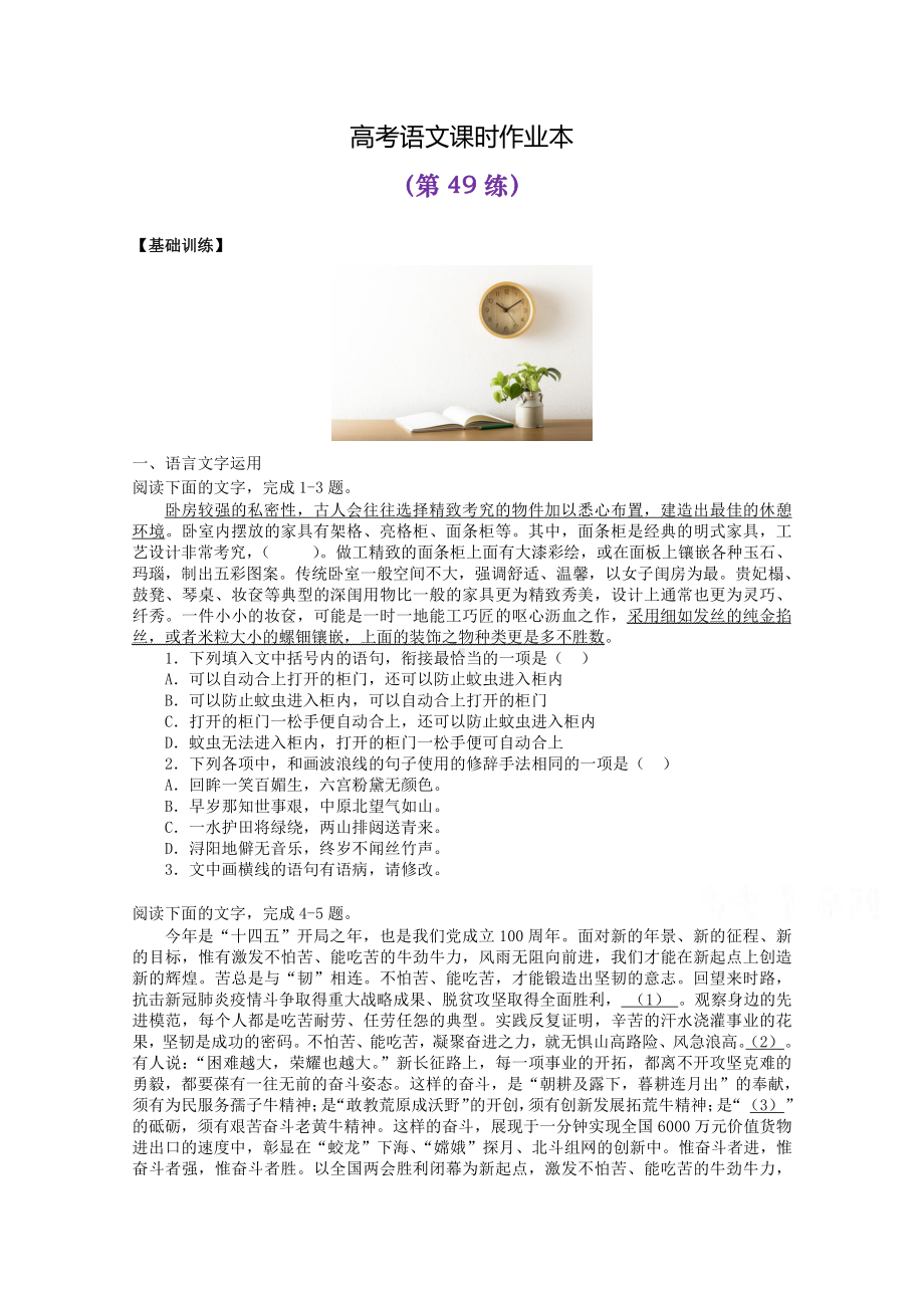 2022届高考语文复习课时作业：基础练+综合练（第49练）含解析.docx_第1页