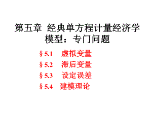 计量经济学：5.1经典单方程计量经济学模型.ppt