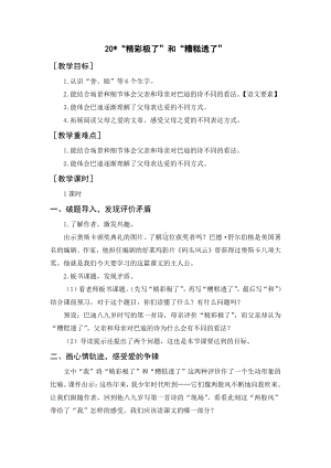 第六单元：20“精彩极了”和“糟糕透了”（教案）-2021-2022学年语文五年级上册.docx