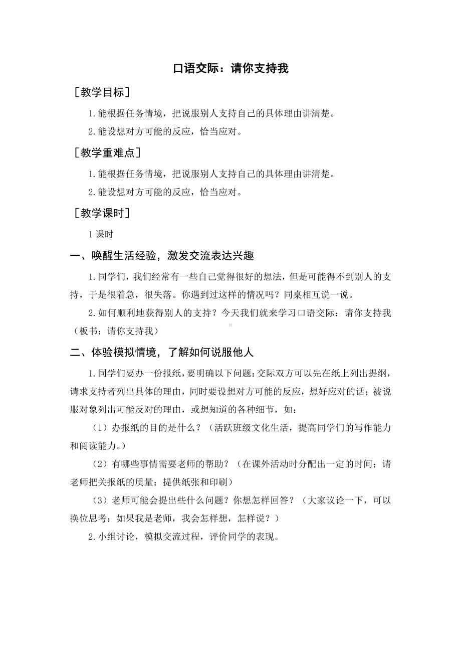 第4单元：口语交际：请你支持我（教案+反思）-2021-2022学年语文六年级上册.docx_第1页