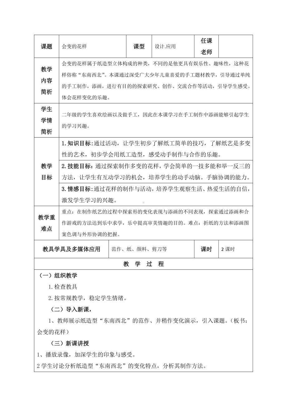 桂教版二年级上册《美术》6 会变的花样 教学设计（表格式）.doc_第1页