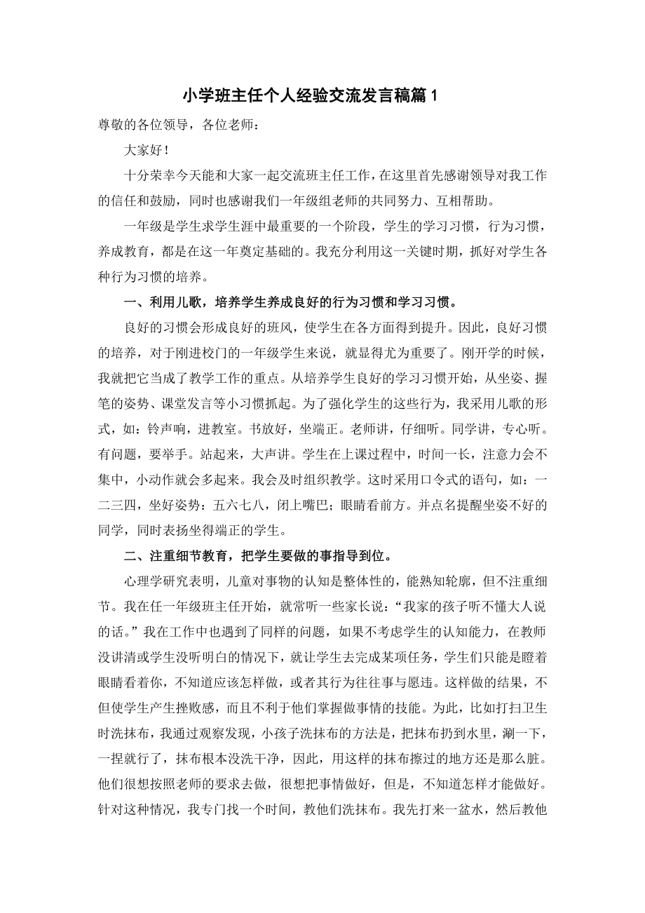 班主任经验交流-小学班主任个人经验交流发言稿（3篇）.doc_第1页