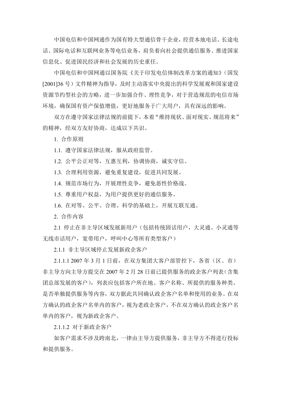 产业经济学：电信网通签署全面停止竞争协议.doc_第2页