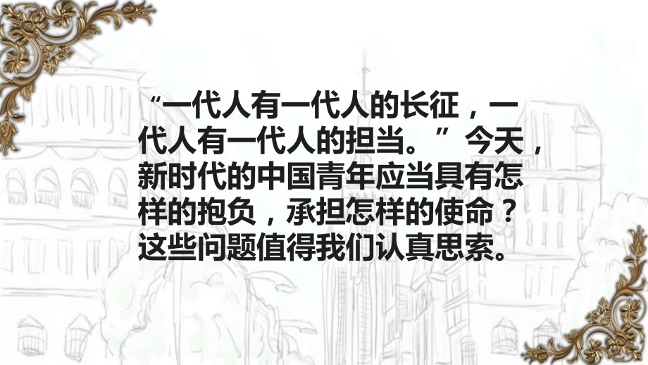 （2021统编版）高中语文必修下册（高一）10 在《人民报》创刊纪念会上的演说 ppt课件.pptx_第3页