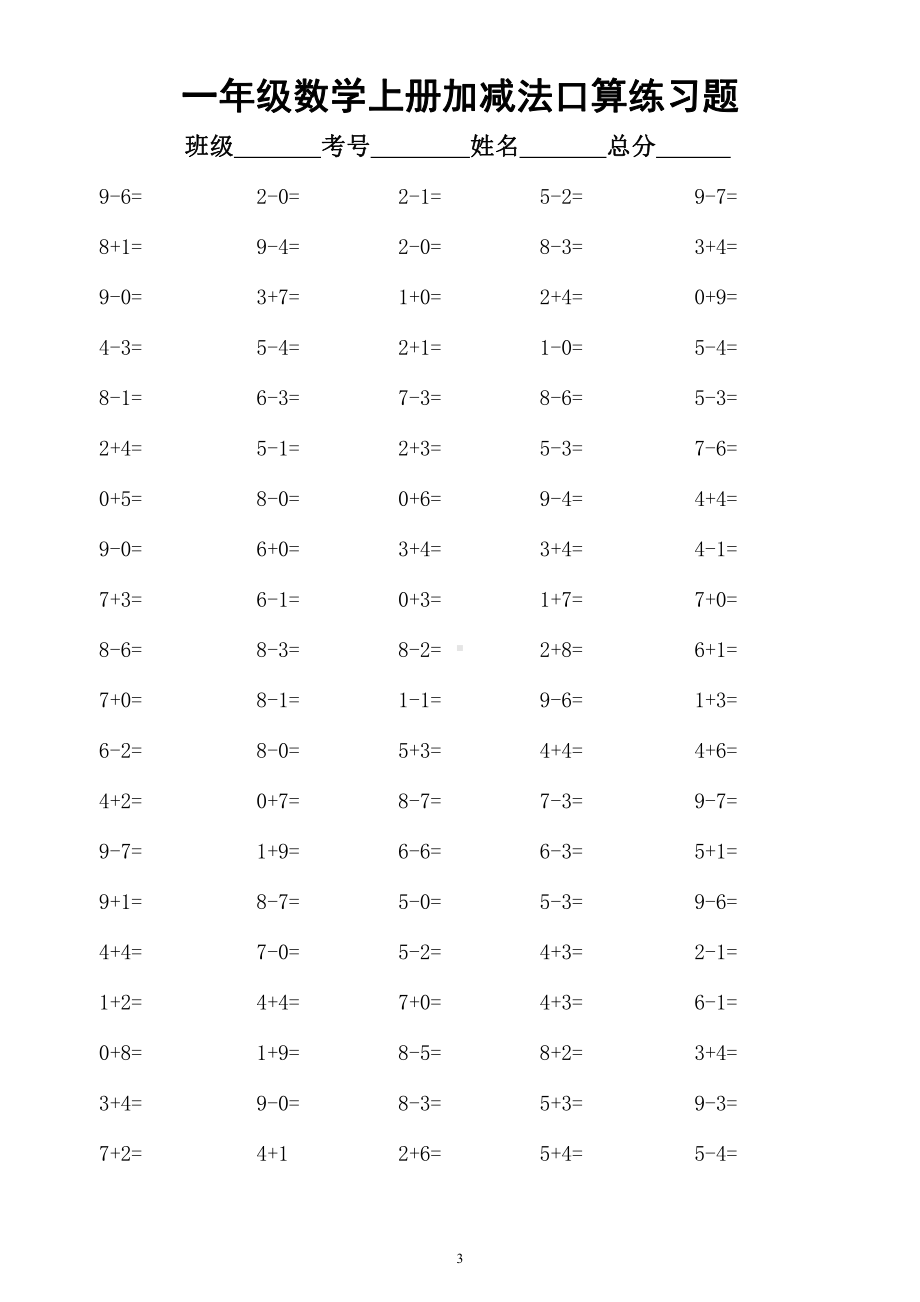 小学数学一年级上册《10以内加减法口算》练习题（共3组）.docx_第3页