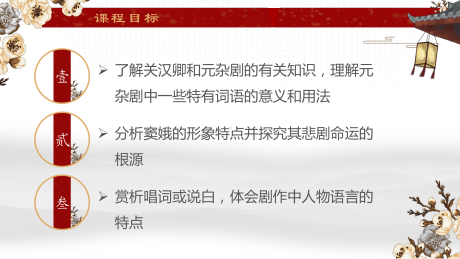 （2021部编版）统编版高中语文必修下册（高一）2-4窦娥冤 ppt课件.pptx_第3页