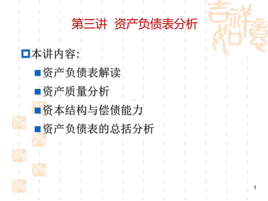 第3讲资产负债表分析.ppt_第1页