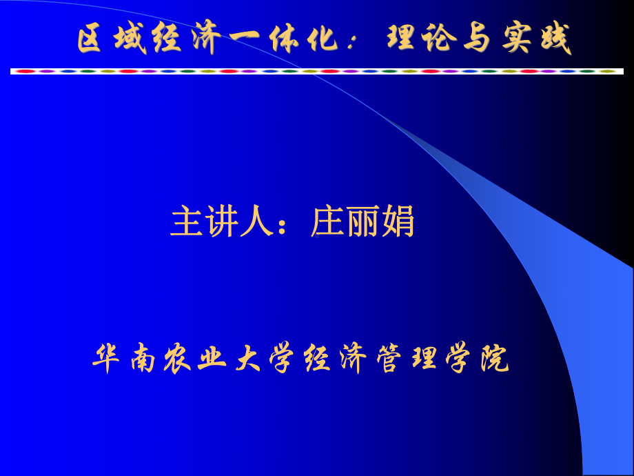 农产品国际贸易：10区域经济一体化理论与实践（2014丁颖班修改）.ppt_第1页