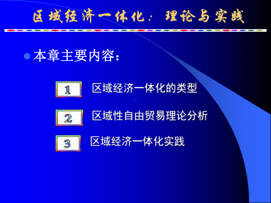 农产品国际贸易：10区域经济一体化理论与实践（2014丁颖班修改）.ppt_第2页