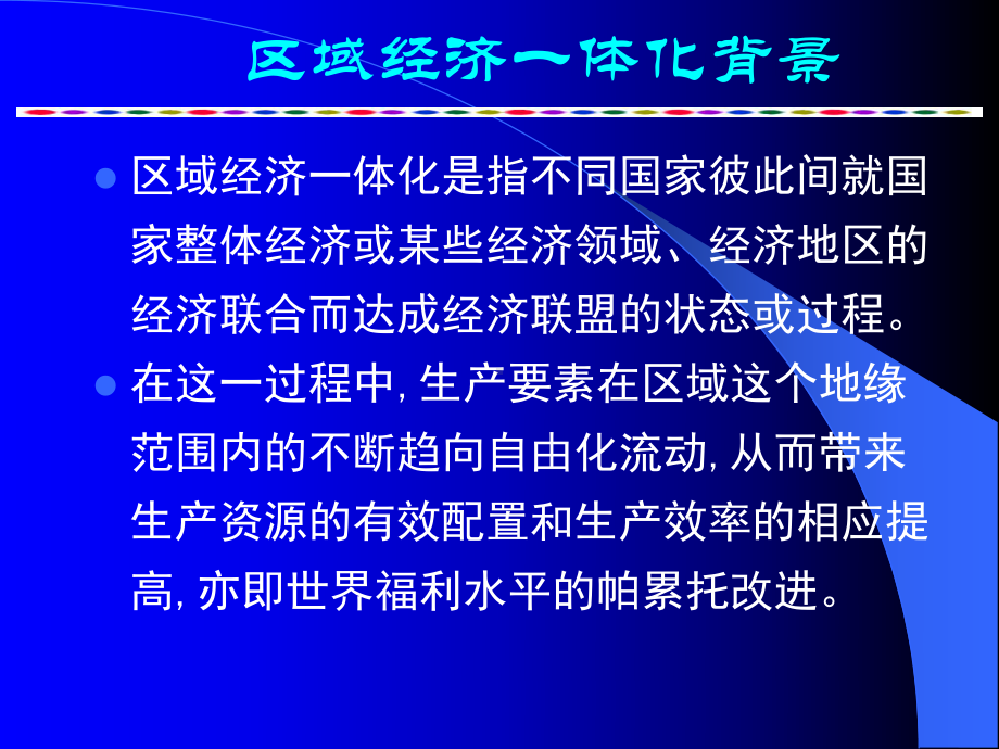 农产品国际贸易：10区域经济一体化理论与实践（2014丁颖班修改）.ppt_第3页