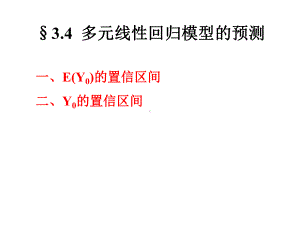 计量经济学：3.4多元线性回归.ppt