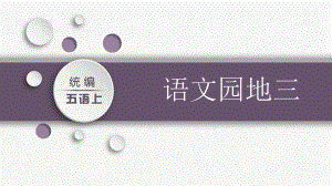 第三单元：语文园地三（课件）-2021-2022学年语文五年级上册.pptx