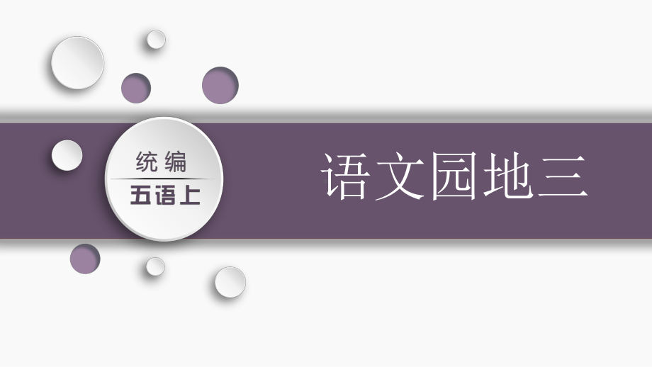 第三单元：语文园地三（课件）-2021-2022学年语文五年级上册.pptx_第1页