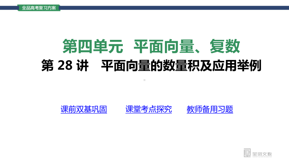 （2022 高考数学一轮复习(全品版)）第28讲平面向量的数量积及应用举例.pptx_第3页