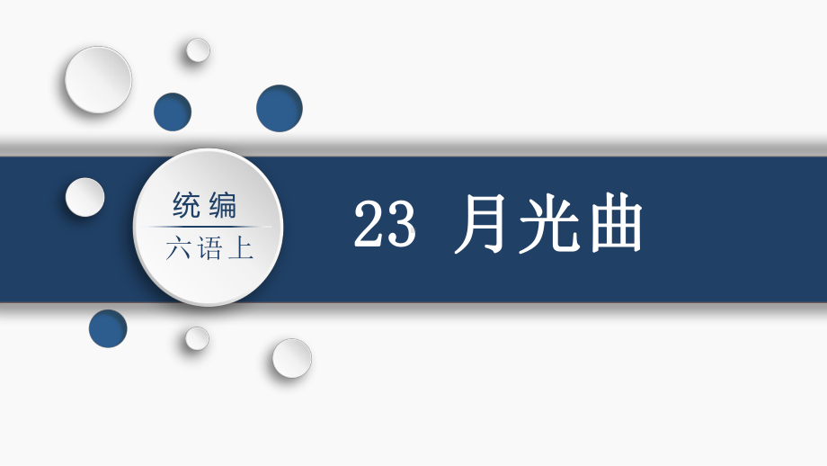 第7单元：23.月光曲（课件）-2021-2022学年语文六年级上册.pptx_第2页