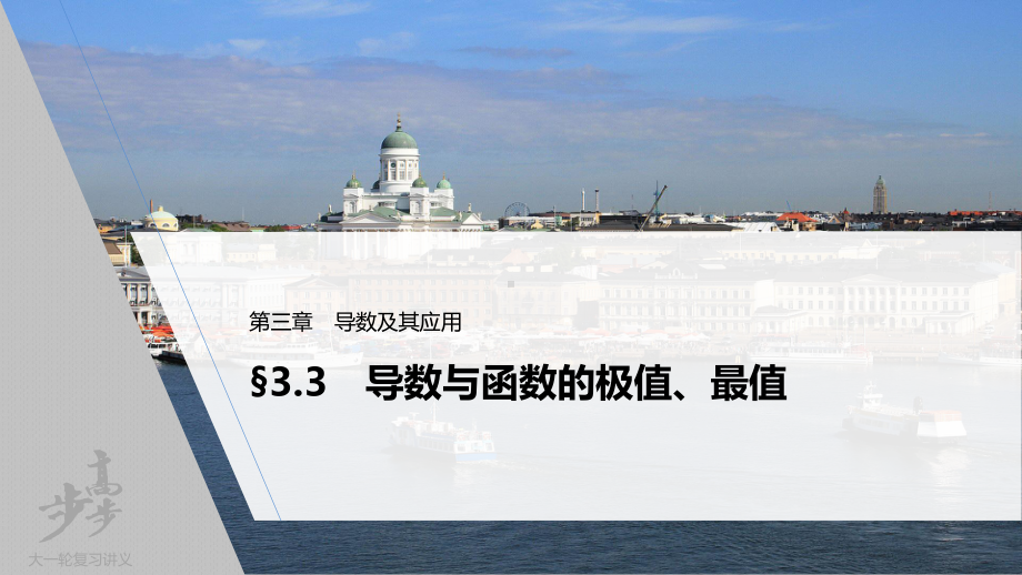 （2022高考数学一轮复习(步步高)）第三章 §3.3　导数与函数的极值、最值.pptx_第1页